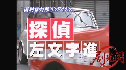 西村京太郎サスペンス 探偵左文字進1 封印された殺人.mkv_20260314_144433.633.jpg