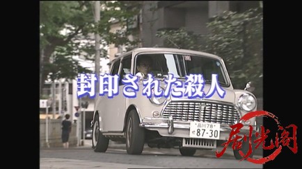 西村京太郎サスペンス 探偵左文字進1 封印された殺人.mkv_20260314_144437.700.jpg