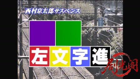 西村京太郎サスペンス 探偵左文字進2 汚れた勲章.mkv_20260314_145118.891.jpg
