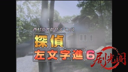 西村京太郎サスペンス 探偵左文字進6 避暑地の殺人者.mkv_20260314_152108.068.jpg