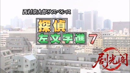 西村京太郎サスペンス 探偵左文字進7 失踪.mkv_20260314_153631.296.jpg