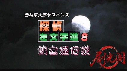 西村京太郎サスペンス 探偵左文字進8 鶴富姫伝説.mkv_20260314_154307.887.jpg