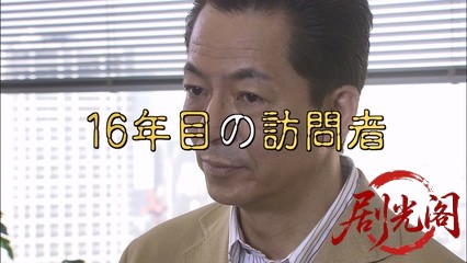 西村京太郎サスペンス 探偵左文字進9 16年目の訪問者.mkv_20260314_154843.215.jpg