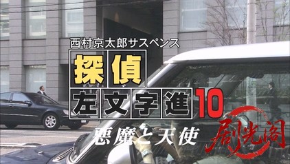 西村京太郎サスペンス 探偵左文字進10 悪魔と天使.mkv_20260314_155758.396.jpg