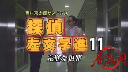 西村京太郎サスペンス 探偵左文字進11 完璧な犯罪.mkv_20260314_161249.949.jpg