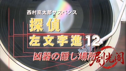西村京太郎サスペンス 探偵左文字進12 凶器の隠し場所.mkv_20260314_161822.473.jpg