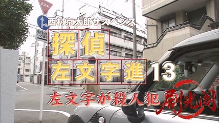 西村京太郎サスペンス 探偵左文字進13 左文字が殺人犯！？.mkv_20260314_162733.684.jpg