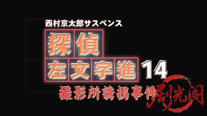 西村京太郎サスペンス 探偵左文字進14 撮影所誘拐事件.mkv_20260314_164005.252.jpg