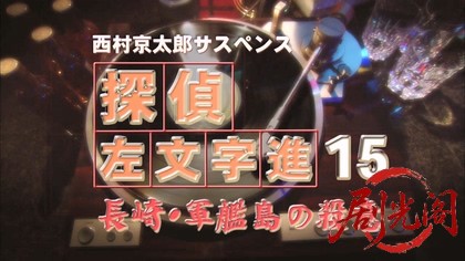 西村京太郎サスペンス 探偵左文字進15 長崎・軍艦島の殺意.mkv_20260314_170627.597.jpg