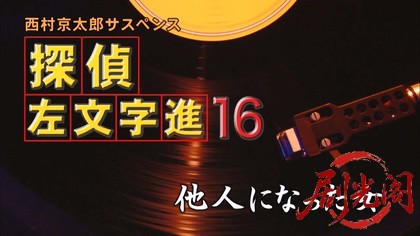 西村京太郎サスペンス 探偵左文字進16 他人になった女.mkv_20260314_171438.685.jpg