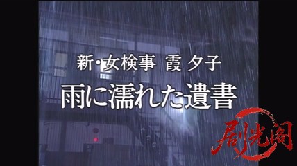 新・女検事 霞夕子5　雨に濡れた遺書.mkv_20260314_173519.061.jpg