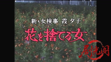 新・女検事 霞夕子6　花を捨てる女.mkv_20260314_174151.130.jpg
