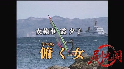 新・女検事 霞夕子7　俯く女.mkv_20260314_174740.480.jpg