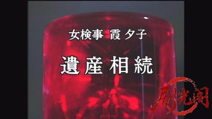 新・女検事 霞夕子9遺産相続.mkv_20260314_180225.377.jpg