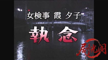 新・女検事 霞夕子10執念.mkv_20260314_180948.349.jpg