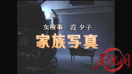 新・女検事 霞夕子11家族写真.mkv_20260314_181506.193.jpg