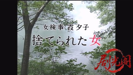 新・女検事 霞夕子12捨てられた女.mkv_20260314_182907.763.jpg