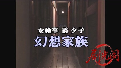 新・女検事 霞夕子13幻想家族.mkv_20260314_194343.722.jpg