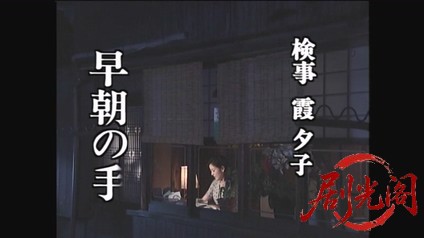 新・女検事 霞夕子14早朝の手紙.mkv_20260314_194747.194.jpg