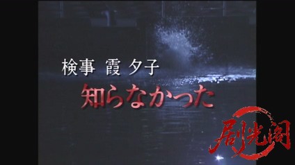 新・女検事 霞夕子15知らなかった.mkv_20260314_195427.254.jpg