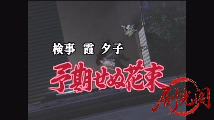 新・女検事 霞夕子16予期せぬ花束.mkv_20260314_200021.433.jpg