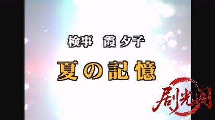 新・女検事 霞夕子20夏の記憶.mkv_20260314_201555.255.jpg