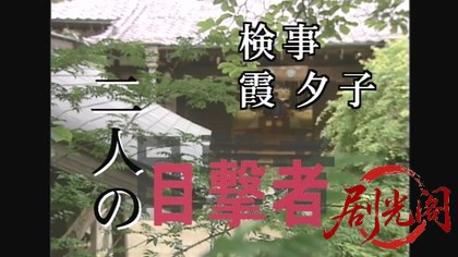 新・女検事 霞夕子21二人の目撃者.mkv_20260314_202050.953.jpg