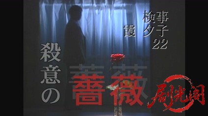 新・女検事 霞夕子22殺意の薔薇.mkv_20260314_202559.346.jpg