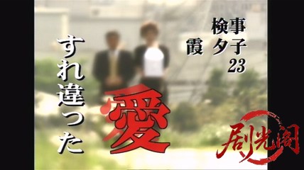 新・女検事 霞夕子23すれ違った愛.mkv_20260314_203124.996.jpg