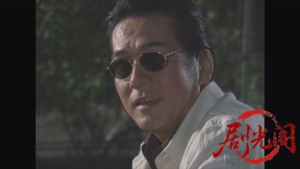 新・女検事 霞夕子24隣の関係.mkv_20260314_222810.658.jpg