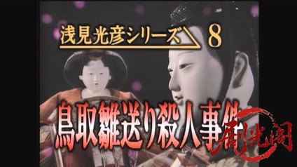 内田康夫サスペンス 浅見光彦シリーズ8鳥取雛送り殺人事件.mkv_20260314_224243.889.jpg