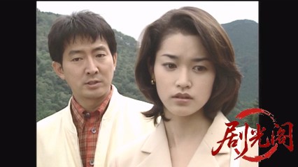 内田康夫サスペンス 浅見光彦シリーズ9天河伝説殺人事件.mkv_20260314_224527.779.jpg