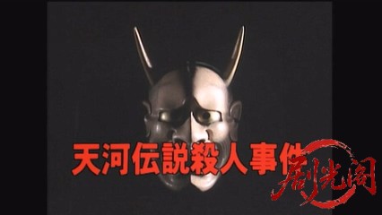 内田康夫サスペンス 浅見光彦シリーズ9天河伝説殺人事件.mkv_20260314_224511.129.jpg
