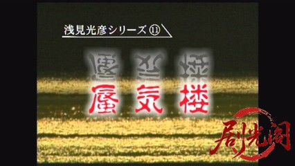 内田康夫サスペンス 浅見光彦シリーズ11 蜃気楼.mkv_20260314_225656.227.jpg