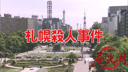 内田康夫サスペンス 浅見光彦シリーズ12 札幌殺人事件.mkv_20260314_230516.851.jpg