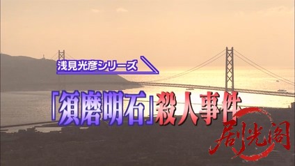 内田康夫サスペンス 浅見光彦シリーズ13 「須磨明石」殺人事件.mkv_20260314_231306.010.jpg
