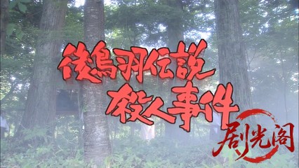内田康夫サスペンス 浅見光彦シリーズ14 後鳥羽伝説殺人事件.mkv_20260314_232641.678.jpg