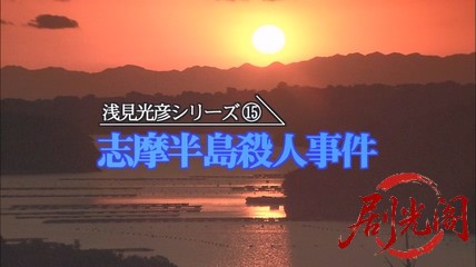 内田康夫サスペンス 浅見光彦シリーズ15 志摩半島殺人事件.mkv_20260314_233522.542.jpg