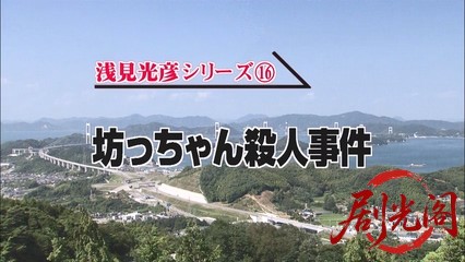 内田康夫サスペンス 浅見光彦シリーズ16 坊っちゃん殺人事件.mkv_20260315_124600.449.jpg