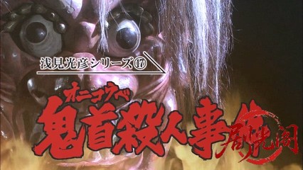 内田康夫サスペンス 浅見光彦シリーズ17 鬼首殺人事件.mkv_20260315_125914.377.jpg