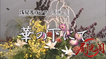 内田康夫サスペンス 浅見光彦シリーズ18 華の下にて.mkv_20260315_130720.881.jpg