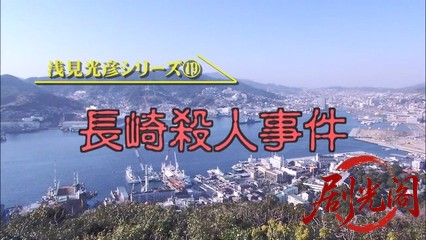 内田康夫サスペンス 浅見光彦シリーズ19 長崎殺人事件.mkv_20260315_131754.713.jpg