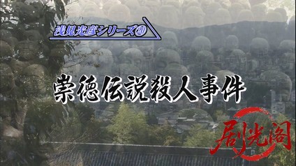 内田康夫サスペンス 浅見光彦シリーズ20 崇徳伝説殺人事件.mkv_20260315_132704.436.jpg
