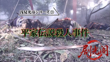 内田康夫サスペンス 浅見光彦シリーズ21 平家伝説殺人事件.mkv_20260315_135155.274.jpg