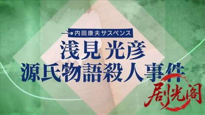 内田康夫サスペンス　浅見光彦　源氏物語殺人事件.mkv_20260315_143008.740.jpg