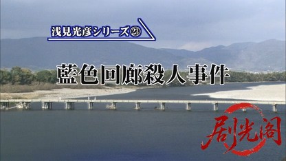 内田康夫サスペンス 浅見光彦シリーズ23 藍色回廊殺人事件.mkv_20260315_143641.655.jpg