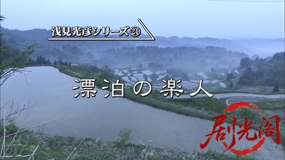 内田康夫サスペンス 浅見光彦シリーズ24 漂泊の楽人.mkv_20260315_144406.717.jpg