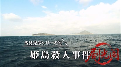 内田康夫サスペンス 浅見光彦シリーズ25 姫島殺人事件.mkv_20260315_145026.519.jpg