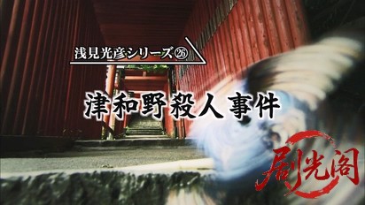 内田康夫サスペンス 浅見光彦シリーズ26 津和野殺人事件.mkv_20260315_145910.322.jpg