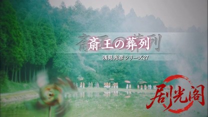 内田康夫サスペンス 浅見光彦シリーズ27 斎王の葬列.mkv_20260315_150659.305.jpg